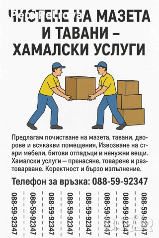 Хамалски Услуги Чистене на Помещения Преместване На Мебели
гр. Хасково, Център
днес
Договаряне Хамалски Услуги Чистене на Помещения Преместване На Мебели
гр. Хасково, Център
днес
Договаряне