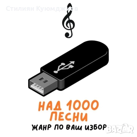 Флашка с музика  →
		Обява 51571072