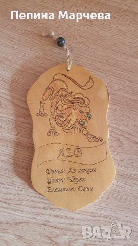 Подарък зодия Лъв върху дърво →
Обява 41543505 Подарък зодия Лъв върху дърво →
Обява 41543505