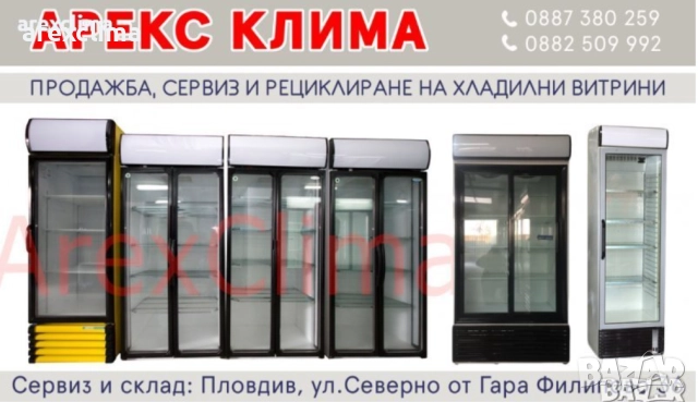 Хладилни Витрини гр.Пловдив →
		Обява 51049856