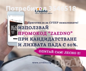 Не е нужно да чакаш Черен Петък – кредит до 3000 лв. и 50% отстъпка от лихвата
                

                гр. София, Докторски паметник
                днес

                                                            3 000 лв 
                        1 533,87 €