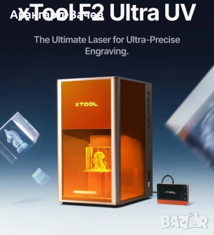 UV лазер за гравиране и 3D-гравиране →
Обява 52506128 UV лазер за гравиране и 3D-гравиране →
Обява 52506128