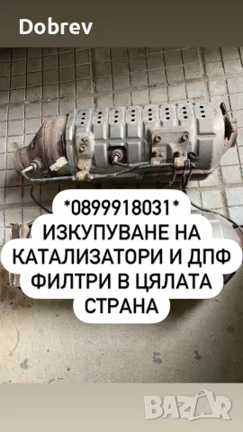 ИЗКУПУВАНЕ на катализатори, ДПФ филтри, натрошена керамика!!
                

                гр. Русе
                днес

                                    1 000 лв 
                    511,29 €