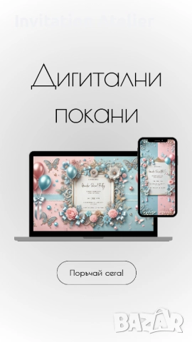 Дигитални покани →
Обява 52324564 Дигитални покани →
Обява 52324564