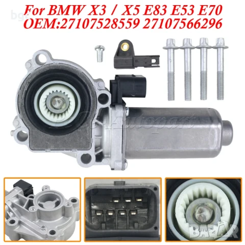 НОВ Актуатор Моторче за раздатка за BMW 27107566296 27107541782, 27102449709, 27107568267