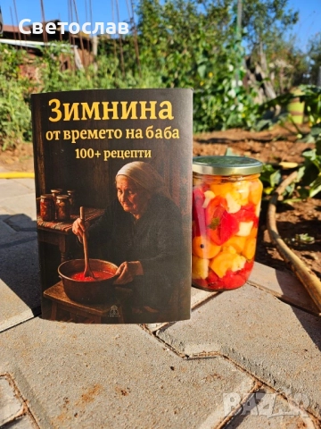 Книга : Зимнина от времето на баба 100+ рецепти
                
                гр. София, Надежда 3
                вчера
                                    20 лв 
                    10,23 € Книга : Зимнина от времето на баба 100+ рецепти
                
                гр. София, Надежда 3
                вчера
                                    20 лв 
                    10,23 €