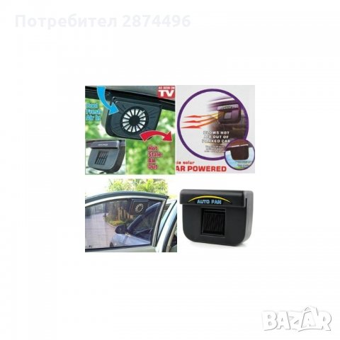 1416 СОЛАРЕН ВЕНТИЛАТОР ЗА АВТОМОБИЛ