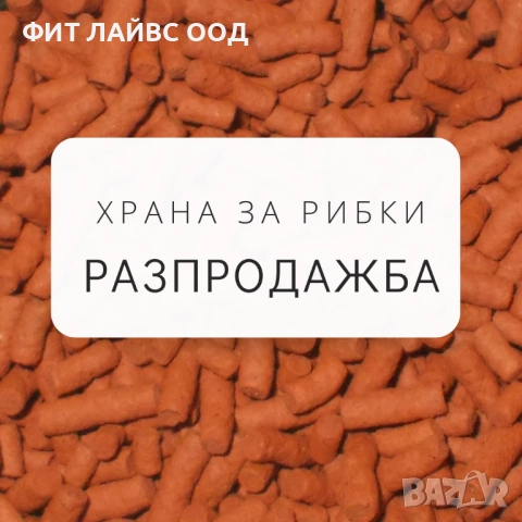 Разпродажба на Храна за рибки  →
		Обява 42462501