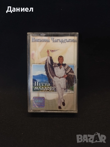 Аудио касета Николина Чакърдъкова. →
Обява 52429088 Аудио касета Николина Чакърдъкова. →
Обява 52429088