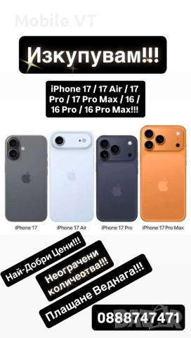 ИЗКУПУВАМ!!! iPhone 17 / 17 Air / 17 Pro / 17 Pro Max ПЛАЩАМ ВЕДНАГА!  →
		Обява 51712313