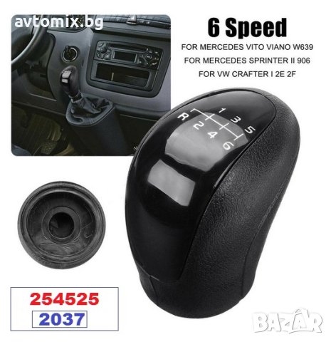 Нова Топка за Скоростен Лост-VW LT/ MB Sprinter(след 2006г)-6ск./254525