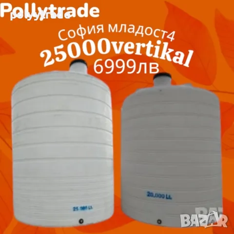 20м3/20хил лт… – Идеален за вода, торове, горива и още! →
		Обява 49999551