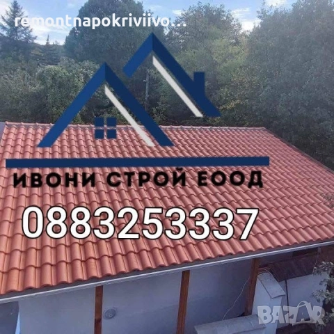 Ремонт на покриви,Изграждане на нови покриви,Поправка на стари покриви 
                

                гр. София, Димитър Миленков
                днес

                                    Договаряне