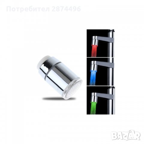 0326 СВЕТЕЩ LED НАКРАЙНИК ЗА ЧЕШМА