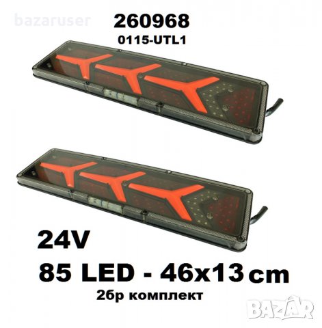 Нов Стоп TIR 2 бр. к-т -LED- 24v(46х13) Бягащ/260968