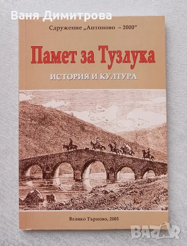 Памет за Тузлука →
		Обява 51403644