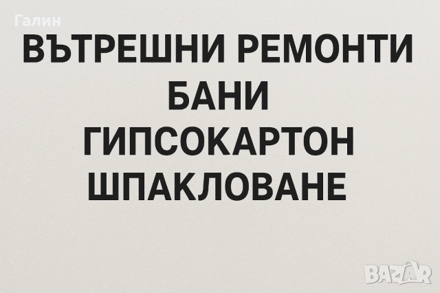 Професионални вътрешно строително-ремонтни услуги, баня, теракота – качество, коректност за Пловдив
                

                гр. Пловдив, Индустриална зона – Север
                днес

                                    Договаряне