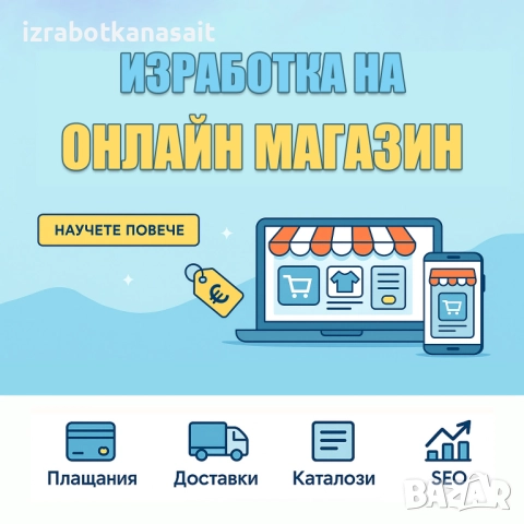 Изработка на онлайн магазин и поддръжка
                

                гр. София, Банишора
                днес

                                                            589 лв 
                        301,15 €