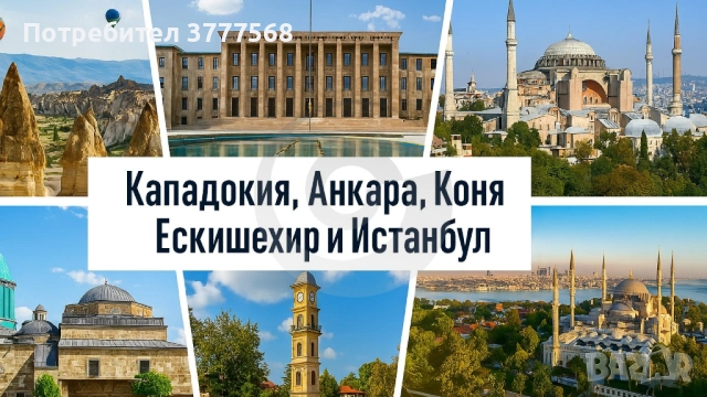 Приказна Кападокия, Анкара, Коня, Ескишехир и Истанбул →
		Обява 52605730