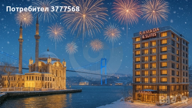 Нова година 2026 в Истанбул →
		Обява 52604688