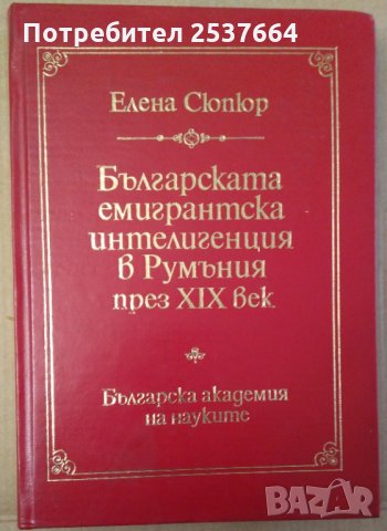 Българската емигрантска интелигенция в Румъния през 19 век  Елена Сюпюр