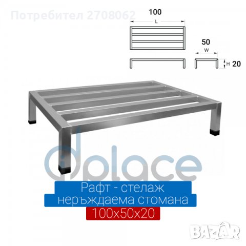 Рафт – стелаж от неръждаема стомана рафтове 3 размера →
		Обява 41801604