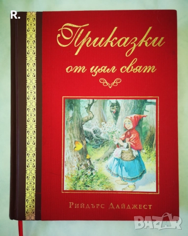 Приказки от цял свят – Рийдърс Дайджест →
		Обява 51883033