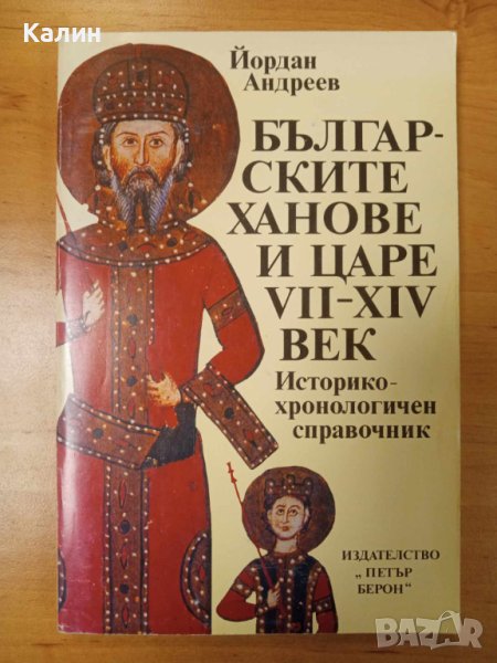 Българските ханове и царе VII-XIV век-Йордан Андреев, снимка 1