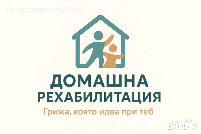 Домашна рехабилитация- гр. Пловдив
                
                гр. Пловдив
                днес
                                    50 лв 
                    25,56 € Домашна рехабилитация- гр. Пловдив
                
                гр. Пловдив
                днес
                                    50 лв 
                    25,56 €