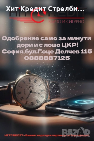 БЪРЗ КРЕДИТ С ЛОШО ЦКР
гр. София, Западен парк
днес
10 000 лв
5 112,90 € БЪРЗ КРЕДИТ С ЛОШО ЦКР
гр. София, Западен парк
днес
10 000 лв
5 112,90 €