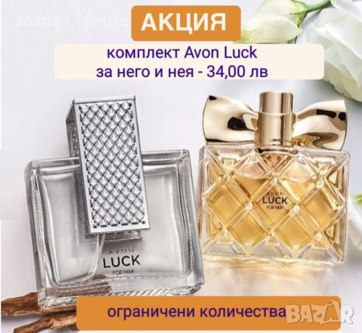 Комплект Luck, Avon →
Обява 52342294 Комплект Luck, Avon →
Обява 52342294