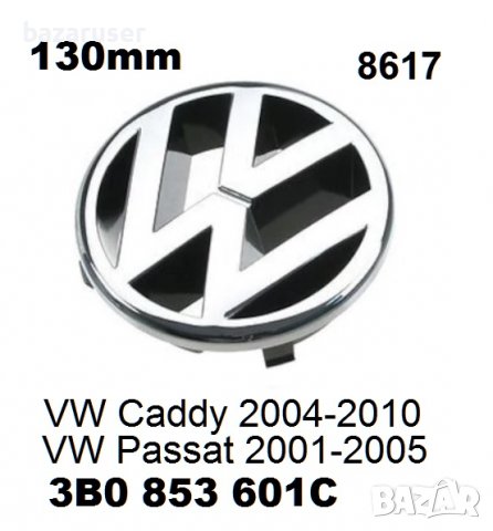 Емблема предна 130мм VW Caddy/Passat V -8617,OEM 3B0853601C
