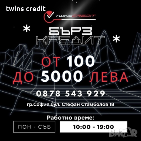 Бърз Кредит София Туинс Кредит Стамболов
                

                гр. София, Зона Б-18
                днес

                                                            47 лв 
                        24,03 €