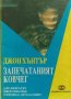 Запечатаният ковчег - Джон Хънтър, снимка 1 - Художествена литература - 33824954