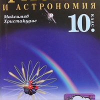 Физика и астрономия за 10. клас Максим Максимов, снимка 1 - Учебници, учебни тетрадки - 39885166