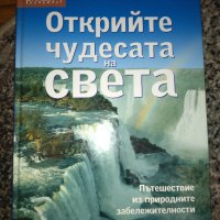 Открийте чудесата на света , снимка 2 - Други - 41499860