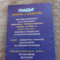 Гладът приятел и лекарство - Лидия Ковачева , снимка 4 - Специализирана литература - 41914250