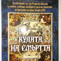 Кулата на смъртта - Пол Дохърти, снимка 1 - Художествена литература - 36375301