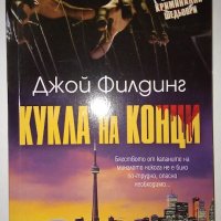 Кукла на конци - Джой Филдинг, снимка 1 - Художествена литература - 41736848