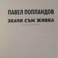 Значи съм живял. Автобиография на Павел Поппандов, снимка 4 - Художествена литература - 40082837