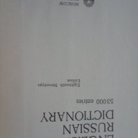 Речник,Англо-Руский, Голям,Пълен, А-Я, Еднотомен, снимка 10 - Чуждоезиково обучение, речници - 44781060