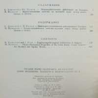Книга Трудове върху геологията на България. Книга 2 1963 г., снимка 2 - Специализирана литература - 36146380