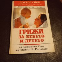 Книга Грижи за бебето и детето, снимка 1 - Други - 39804188