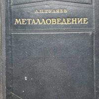 Металловедение - А. П. Гуляев, снимка 1 - Специализирана литература - 41627679