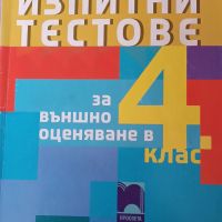 Изпити тестове за 4 клас, снимка 1 - Учебници, учебни тетрадки - 36334538