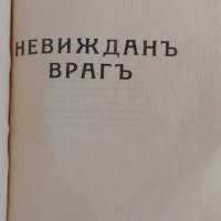 Невиждан враг - Стилиян Чилингиров , снимка 1 - Българска литература - 41661563