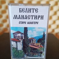 Стари градски песни - Белите Манастири ( 2 - ра обложка ), снимка 1 - Аудио касети - 35686398