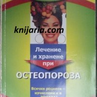 Лечение и хранене при Остеопороза, снимка 1 - Специализирана литература - 40798073