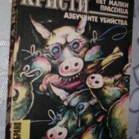 Агата Кристи - "Пет малки прасенца" и "Азбучните убийства", снимка 1 - Художествена литература - 33890315