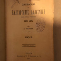 Записки по българските възстания. Томъ 2 Захарий Стоянов , снимка 1 - Българска литература - 36282760